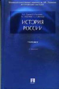 История России: Учебник