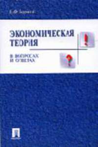 Экономическая теория в вопросах и ответах: Учебное пособие
