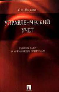 Управленческий учет: Сборник задач и методических материалов.