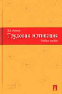 Трудовая мотивация: Учебное пособие