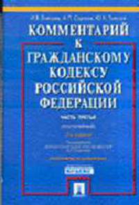 Комментарий к Гражданскому кодексу РФ, Ч.3 (постатейный): По сост. на 10.04.2005 г. - 2-е изд.
