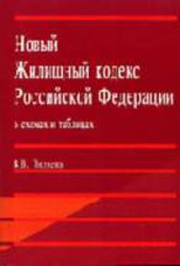 Новый Жилищный кодекс РФ в схемах и таблицах: Учебное пособие