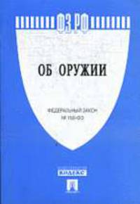 Об оружии. Федеральный закон №150-ФЗ (в ред. от 24.07.2007 г. № 222-ФЗ)
