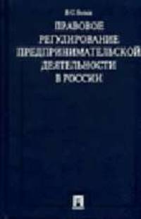 Правовое регулирование предпринимательской деятельности в России: Монография.