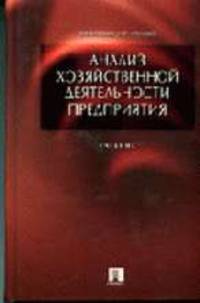 Анализ хозяйственной деятельности предприятия. Учебник для ВУЗов