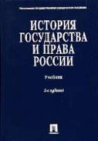 История государства и права России: Учебник / Под ред. Титова Ю.П. - 2-е изд., перераб. и доп.