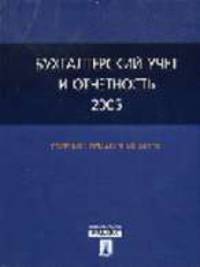Бухгалтерский учет и отчетность 2005: Сборник нормативных актов.