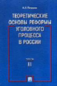 Теоретические основы реформы уголовного процесса в России. Часть 2.