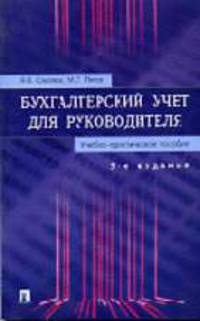 Бухгалтерский учет для руководителя: Учебно-практическое пособие. - 3-е изд., перераб. и доп.