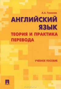 Английский язык.Теория и практика перевода.Учебное пособие.-М.:Проспект,2016.
