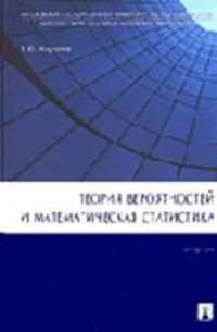 Теория вероятностей и математическая статистика: Учебник для вузов