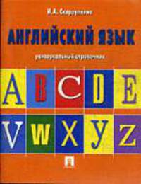Английский язык: универсальный справочник