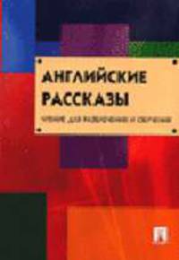 Английские рассказы. Чтение для развлечения и обучения: Учебное пособие