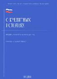 О кредитных историях: Федеральный закон №218-ФЗ: Официальный текст.