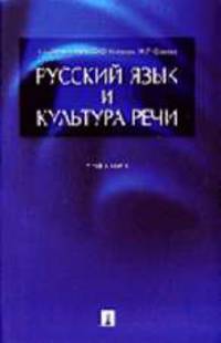 Русский язык и культура речи: Учебник