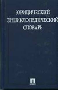 Юридический энциклопедический словарь / отв. ред. М.Н. Маечнко