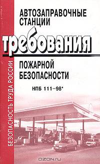 Автозаправочные станции. Требования пожарной безопасности. С изменениями и дополнениями №1, №2, №3, №4. НПБ 111-98*