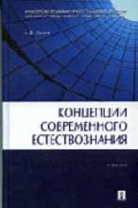 Концепции современного естествознания: Учебник