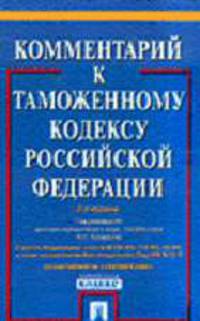 Комментарий к Таможенному кодексу РФ /Под ред. Козырина А.Н. - 2-е изд., перераб. и доп.