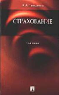 Страхование. Учебник