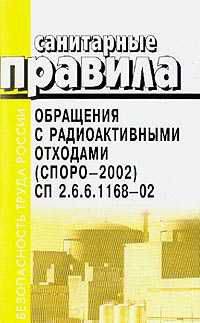 Санитарные правила обращения с радиоактивными отходами (СПОРО -2002) СП 2.6.6.1168-02 - (Безопасност