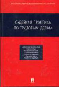 Судебная практика по трудовым делам