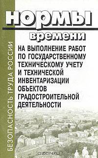 Нормы времени на выполнение работ по государственному техническому учету и технической инвентаризации объектов градостроительной деятельности