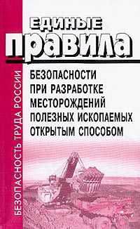 Единые правила безопасности при разработке месторождений полезных ископаемых открытым способом. ПБ 03-498-02