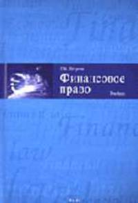Финансовое право: Учебник