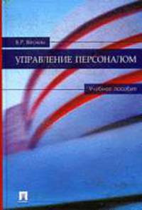 Управление персоналом: Учебное пособие для ВУЗов