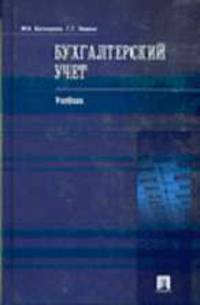 Бухгалтерский учет. Учебник для ВУЗов