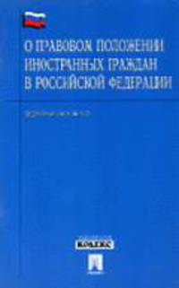 О правовом положении иностранных граждан в РФ (Проспект). ФЗ РФ' №115-ФЗ.-М.