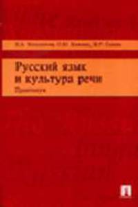 Русский язык и культура речи. Практикум: Учебное пособие / Под ред. Ипполитовой Н.А.