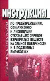 Инструкция по предупреждению, обнаружению и ликвидации отказавших зарядов взрывчатых веществ на земной поверхности и в подземных выработках. РД 13-522-02