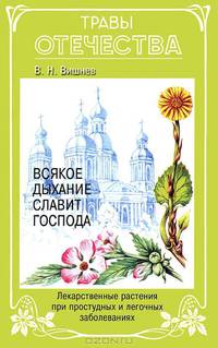 Всякое дыхание славит Господа. Лекарственные растения при простудных и легочных заболеваниях