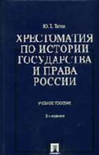 Хрестоматия по истории государства и права России: Учебное пособие - 3-е изд., перераб. и доп.