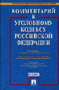 Комментарий к Уголовному кодексу РФ. С учетом Федерального закона № 153-ФЗ (в том числе главы 15.1 'Конфискация имущества') / Отв ред. А.И. Рарог. - 5-е изд., перераб. и доп. (с/о)