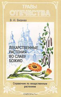 Лекарственные растения во славу Божию. Справочник по лекарственным растениям