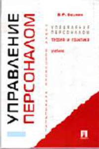 Управление персоналом. Теория и практика: Учебник