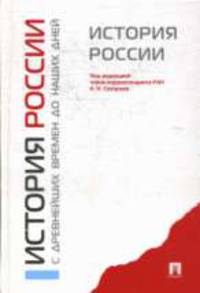 История России с древнейших времен до наших дней: Учебник для вузов / Под ред. Сахарова А.Н.
