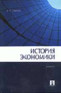 История экономики: Учебник.