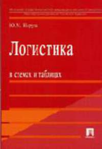 Логистика в схемах и таблицах: Учебное пособие