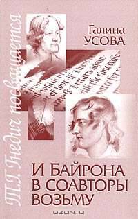 И Байрона в соавторы возьму. Книга о Татьяне Григорьевне Гнедич.