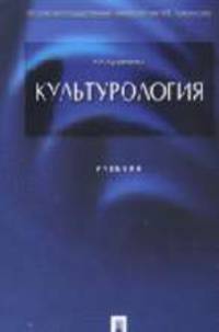 Культурология: Учебник.