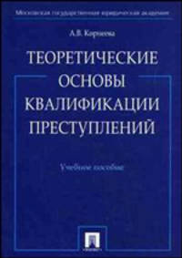 Теоретические основы квалификации преступлений. Учебное пособие