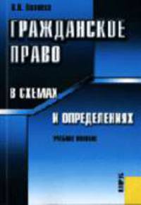 Гражданское право в схемах и определениях: Учебное пособие.
