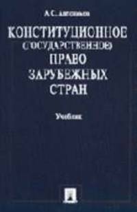 Конституционное (государственное) право зарубежных стран. Учебник для ВУЗов