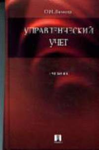 Управленческий учет: Учебник для вузов