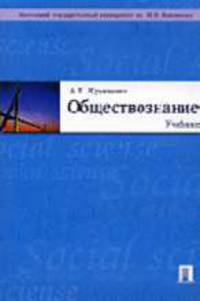 Обществознание: Учебник