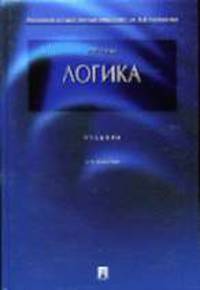 Логика: Учебник - 4-е изд., перераб. и доп.